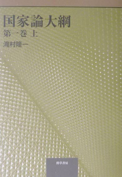 国家論大綱（第1巻　上） [ 滝村隆一 ](3)
