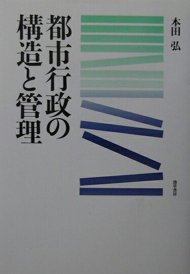 都市行政の構造と管理