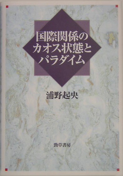 国際関係のカオス状態とパラダイム