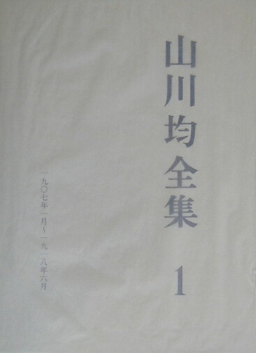 山川均全集（第1巻）