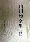 山川均全集（第12巻）