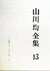 山川均全集（第13巻）