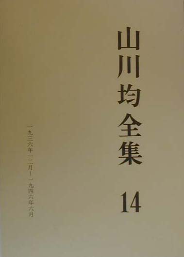 山川均全集（第14巻）