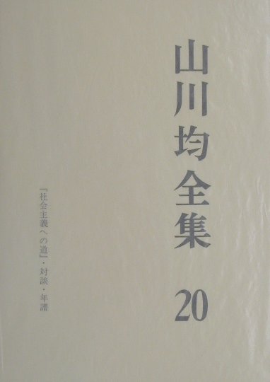 山川均全集（第20巻）