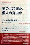 徳の共和国か、個人の自由か