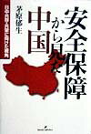安全保障から見た中国