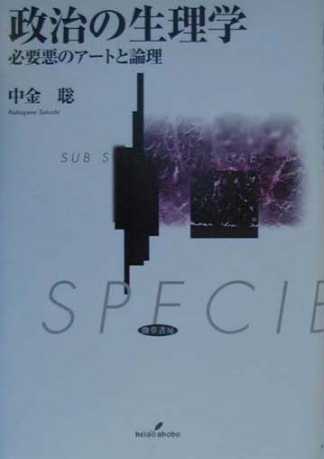 政治の生理学