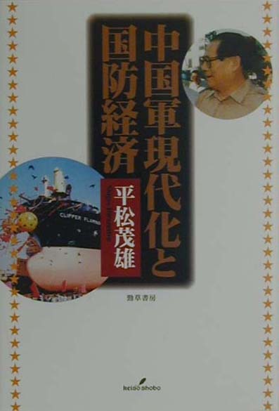 中国軍現代化と国防経済