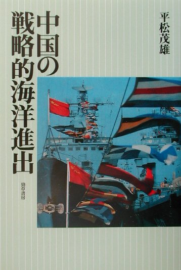 中国の戦略的海洋進出