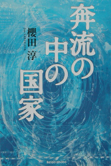 奔流の中の国家