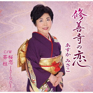 修善寺の恋