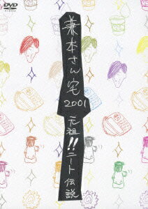 兼本さん宅2001 元祖!ニート伝説 [ (アニメーション) ]