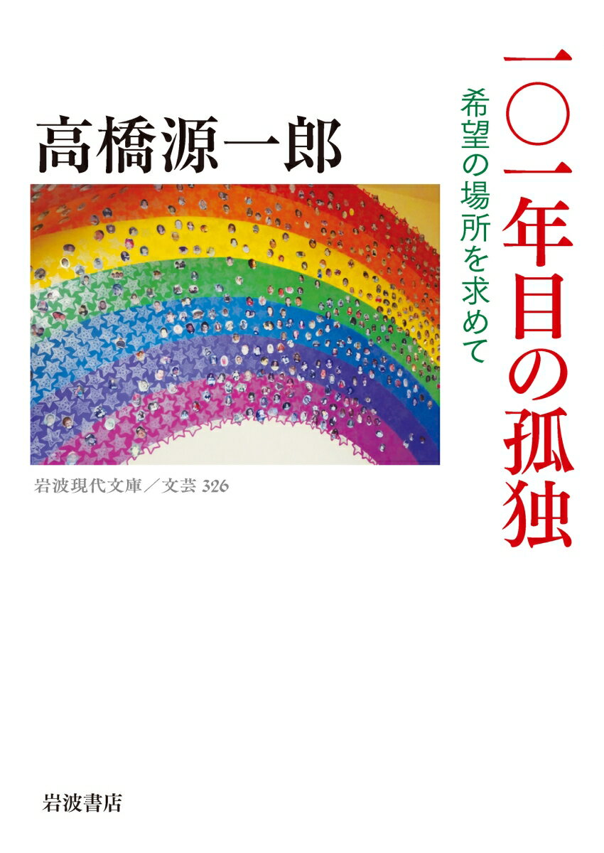 101年目の孤独 希望の場所を求めて （岩波現代文庫　文芸326） [ 高橋 源一郎 ]