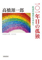 高橋源一郎『101年目の孤独 : 希望の場所を求めて』表紙