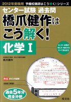 センター試験過去問橋爪健作はこう解く！化学1（2012年受験用）