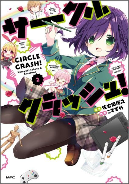 サークルクラッシュ！2巻