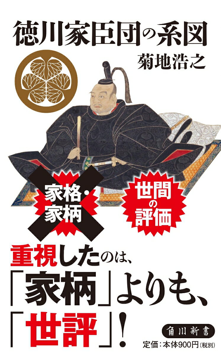 徳川家臣団の系図 （角川新書） [ 菊地　浩之 ]