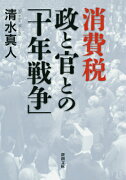 消費税 政と官との「十年戦争」