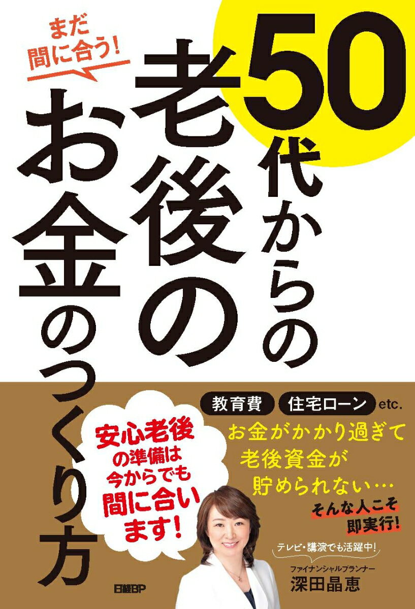 まだ間に合う！50代からの老後のお金のつくり方 [ 深田晶恵 ]