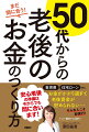 定年前後のお金のことは「知らなきゃ損！」のオンパレード。だから、現役時代、６０代前半、６０代後半でやるべきこと、教えます！