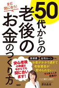 まだ間に合う！50代からの老後のお金のつくり方