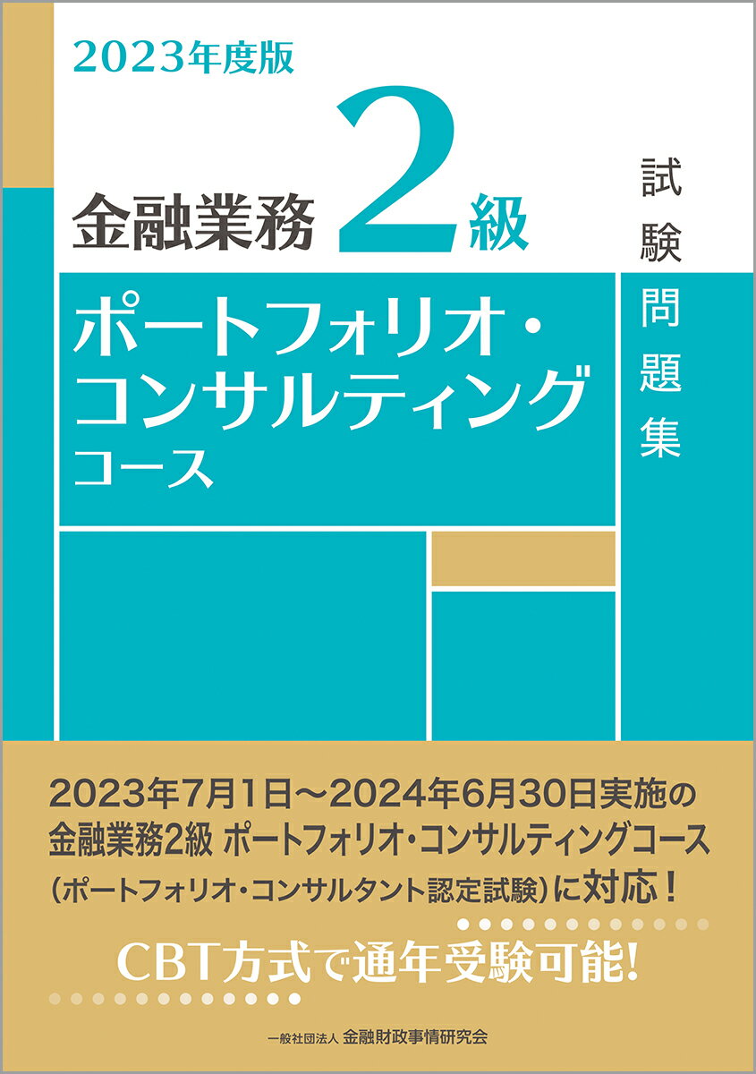 2023年度版　金融業務2級　ポートフォリオ・コンサルティングコース試験問題集