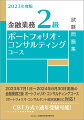 ２０２３年７月１日〜２０２４年６月３０日実施の金融業務２級ポートフォリオ・コンサルティングコース（ポートフォリオ・コンサルタント認定試験）に対応！ＣＢＴ方式で通年受験可能！