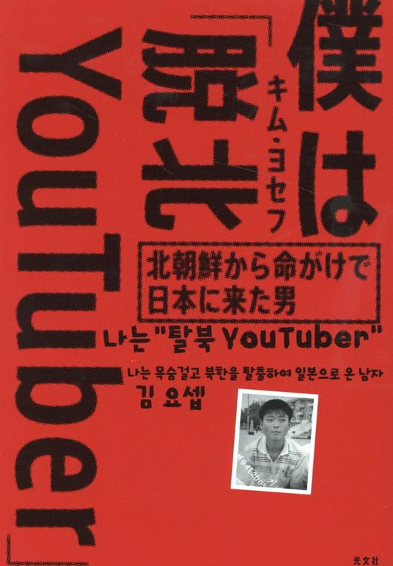 僕は「脱北YouTuber」 北朝鮮から命がけで日本に来た男 [ キム・ヨセフ ]