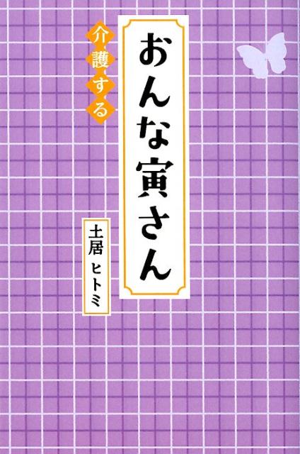 おんな寅さん介護する