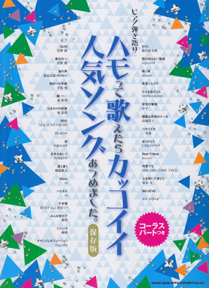 ハモって歌えたらカッコイイ人気ソングあつめました。保存版