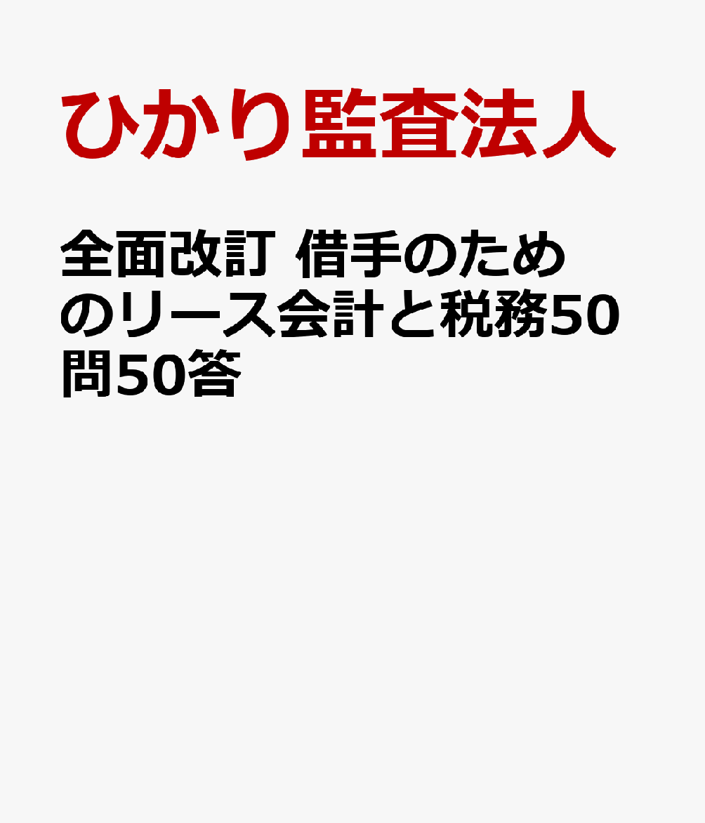 全面改訂 借手のためのリース会計と税務50問50答