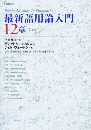 最新語用論入門12章 [ 今井邦彦 ]