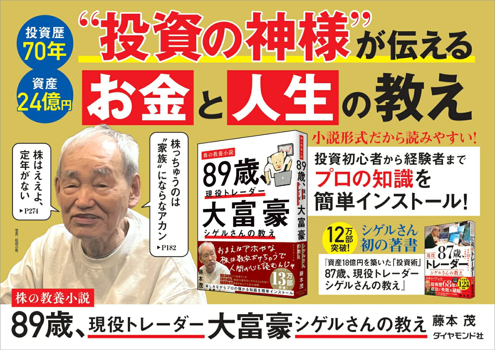 89歳、現役トレーダー 大富豪シゲルさんの教え [ 藤本 茂 ] 2