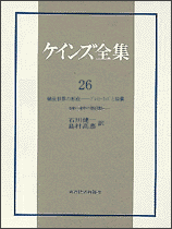 ケインズ全集（第26巻）