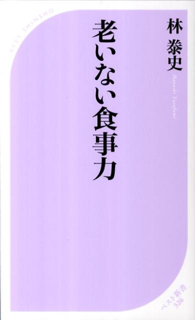 老いない食事力