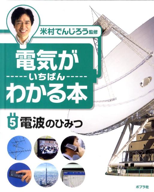 電気がいちばんわかる本（5）