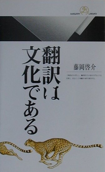 翻訳は文化である