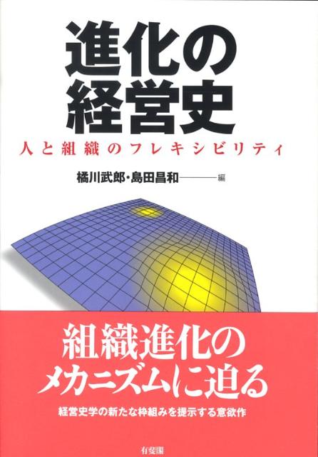 進化の経営史