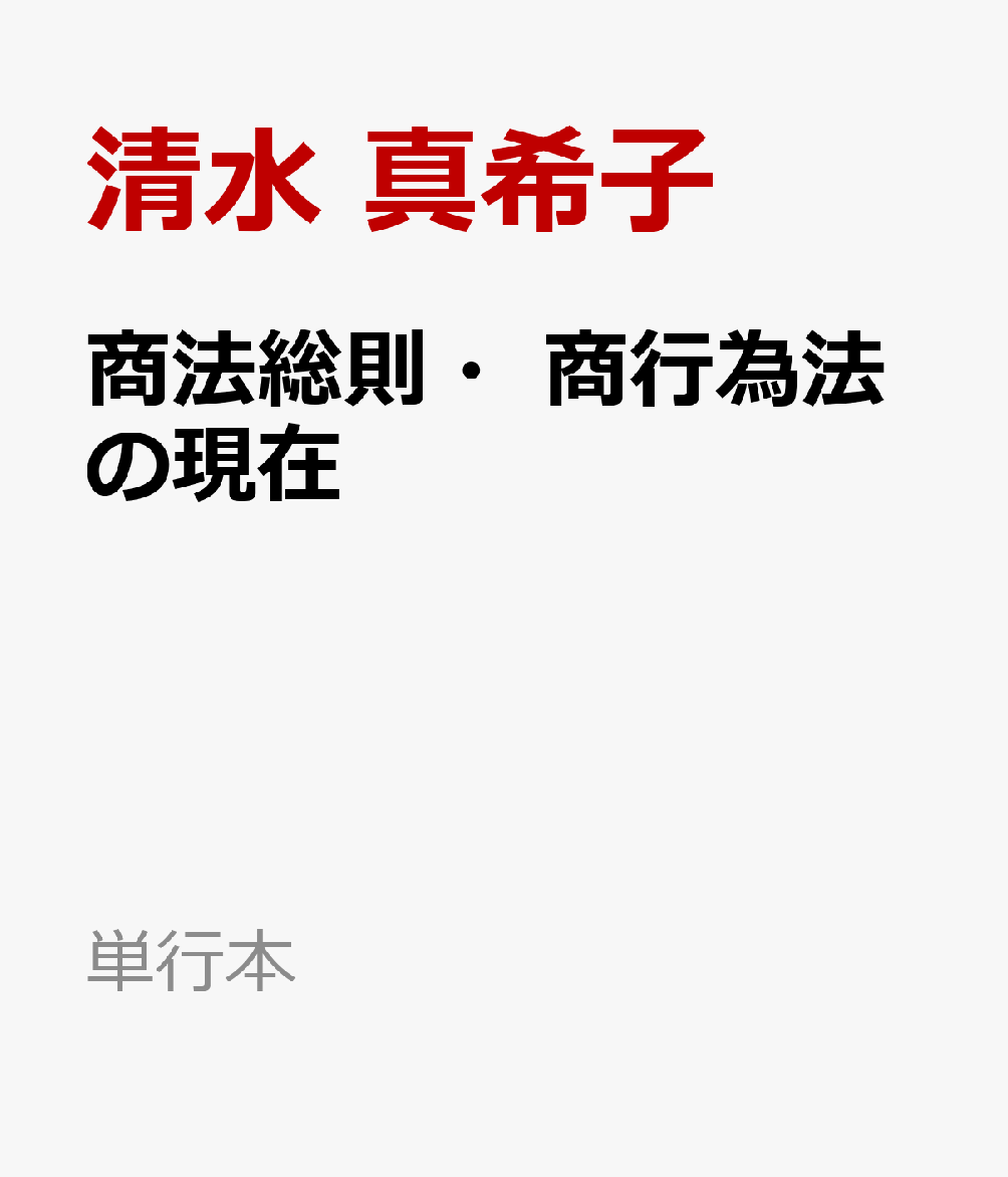 商法総則・商行為法の現在 その現代化に向けて （単行本） [ 清水 真希子 ]