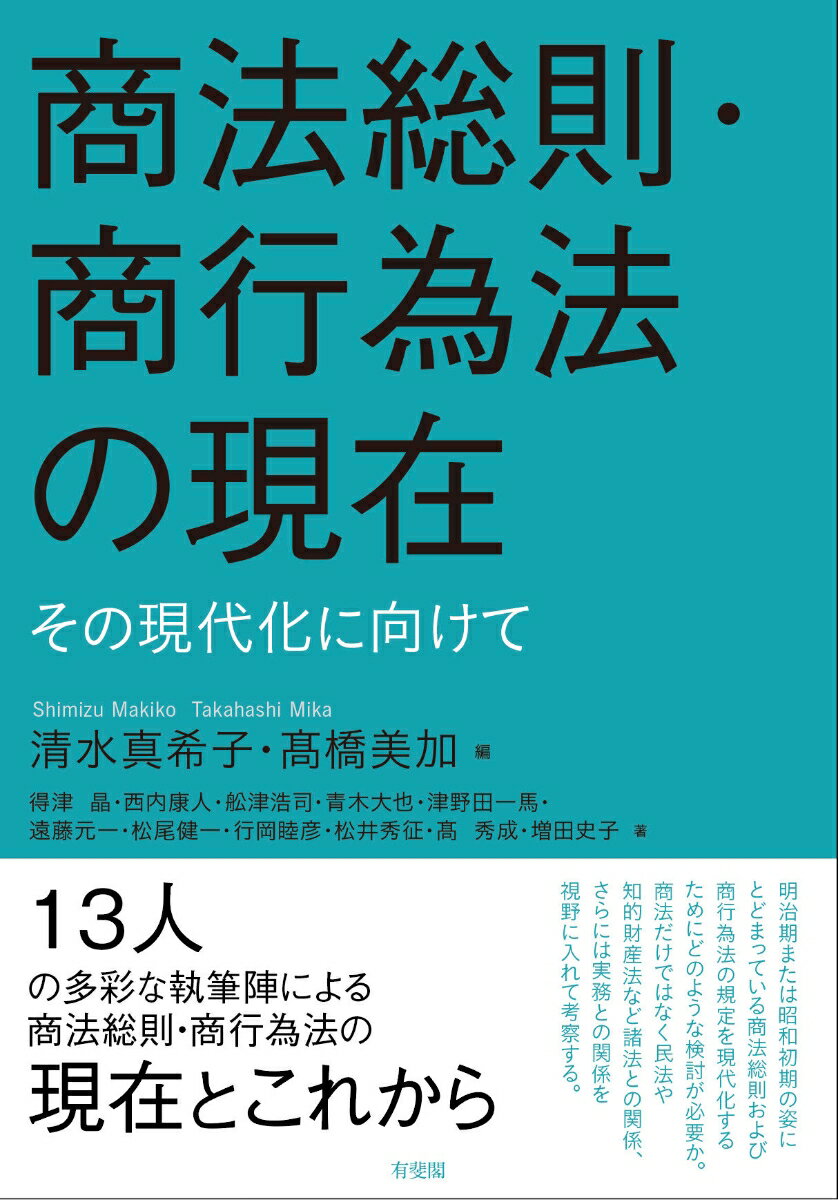 商法総則・商行為法の現在