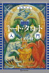 増補改訂　決定版　トート・タロット入門 [ ヘイズ中村 ]