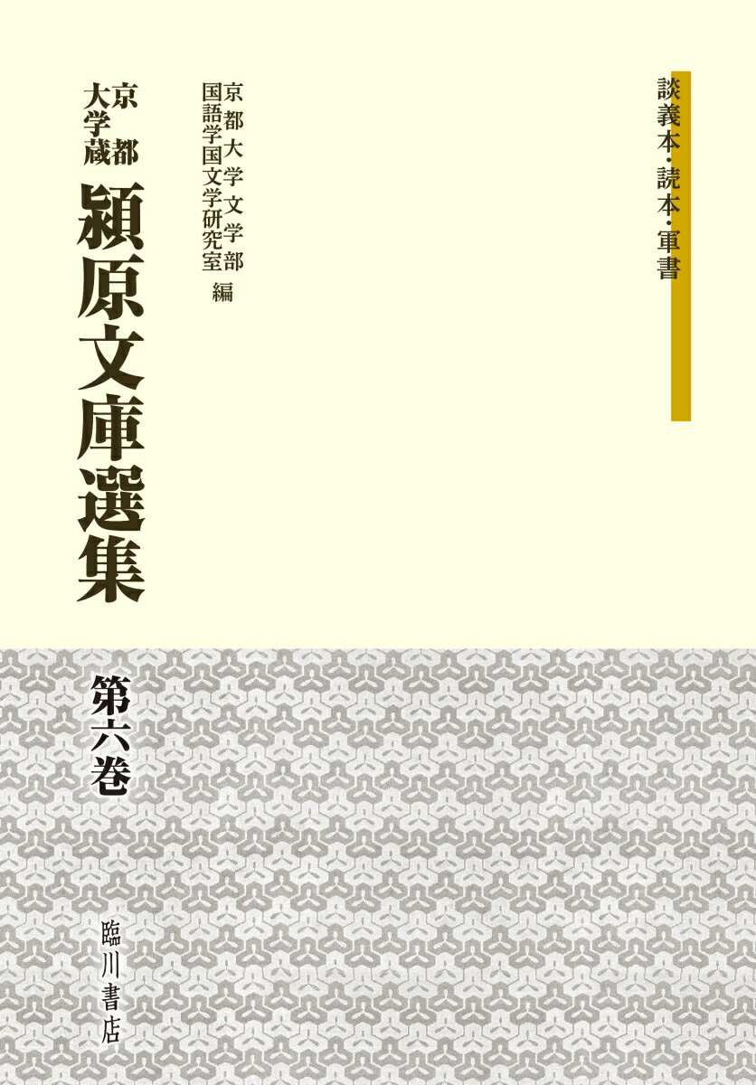 京都大学蔵　潁原文庫選集　第6巻