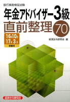 銀行業務検定試験年金アドバイザー3級直前整理70（2016年10月・2017年3）