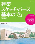 建築スケッチ・パース基本の「き」増補版