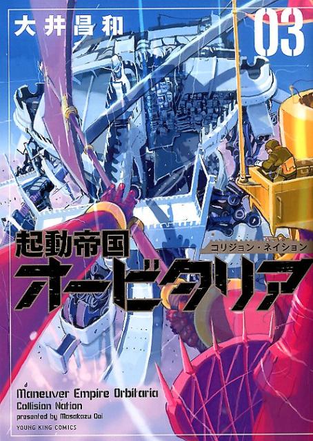 起動帝国オービタリア（03）