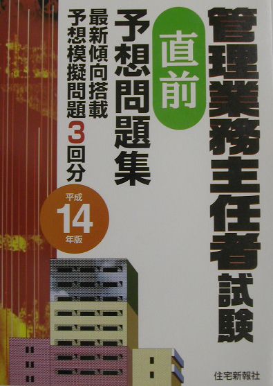 管理業務主任者試験直前予想問題集（平成14年版）