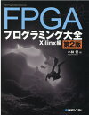 FPGAプログラミング大全 Xilinx編 第2版 小林 優