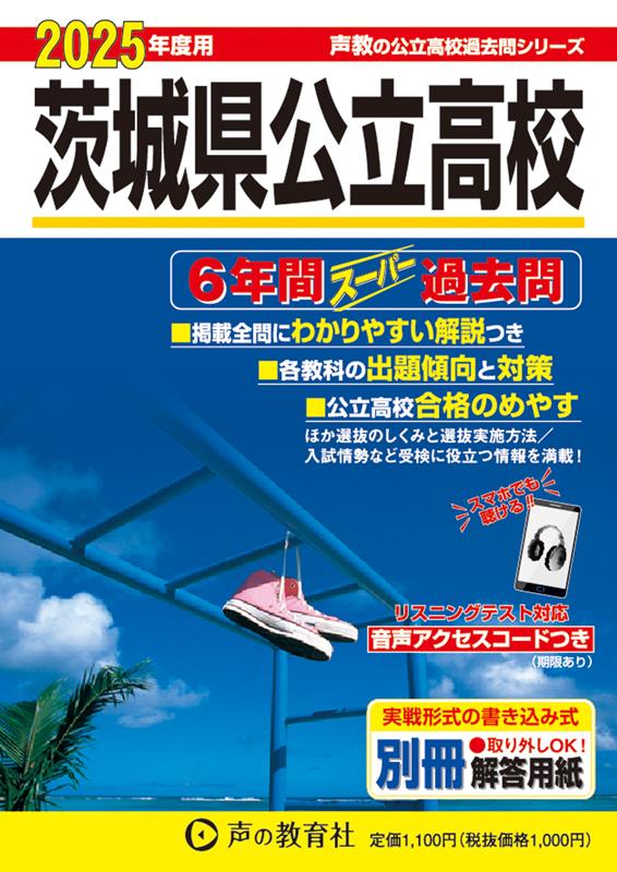 茨城県公立高校 2025年度用 6年間スーパー過去問（声教の公立高校過去問シリーズ 213）