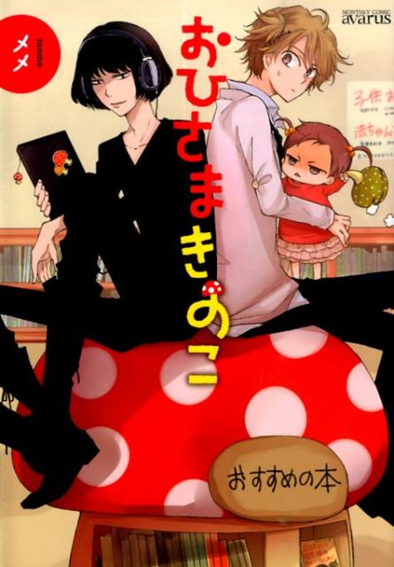 おひさまきのこの表紙