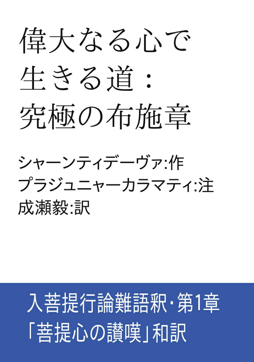 【POD】偉大なる心で生きる道：究極の布施章